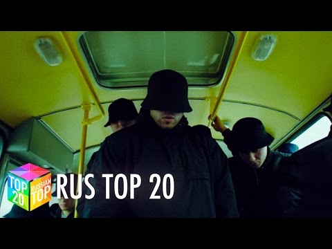 ТОП 20 русских песен (30 марта 2017)
