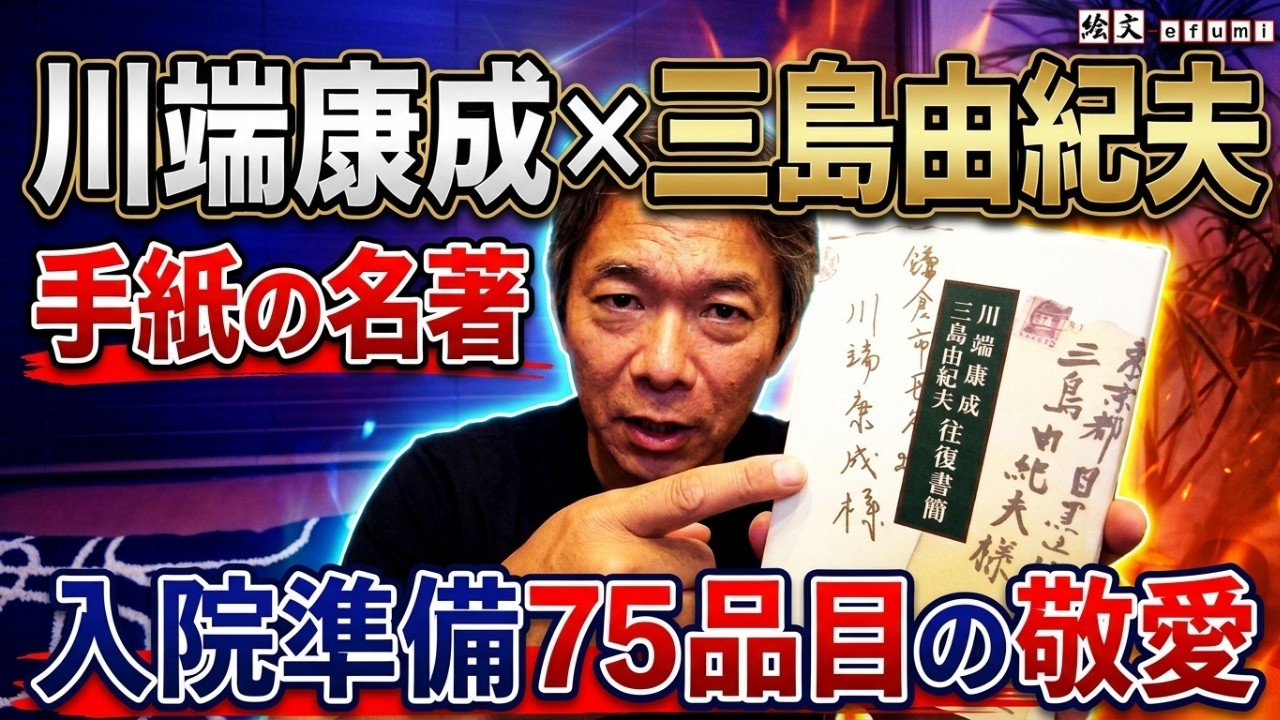 手紙の名著】川端康成と三島由紀夫『往復書簡』に学ぶ相手を想う心