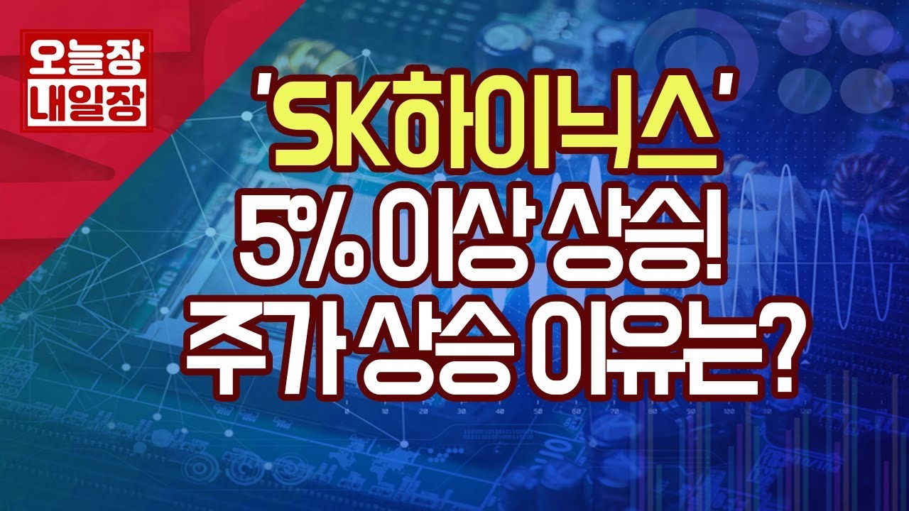 [서울경제TV] SK하이닉스, 사게는 해 드릴게~! / 0321 - YouTube