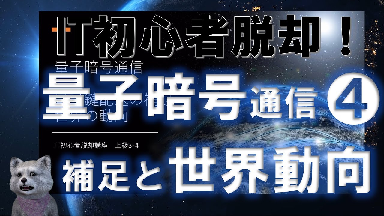 《IT初心者脱却講座 上級3-4》量子暗号化通信　最終回！補足と世界動向