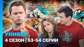 УНИВЕР: 4 сезон | 53-54 серии @TNT_serials