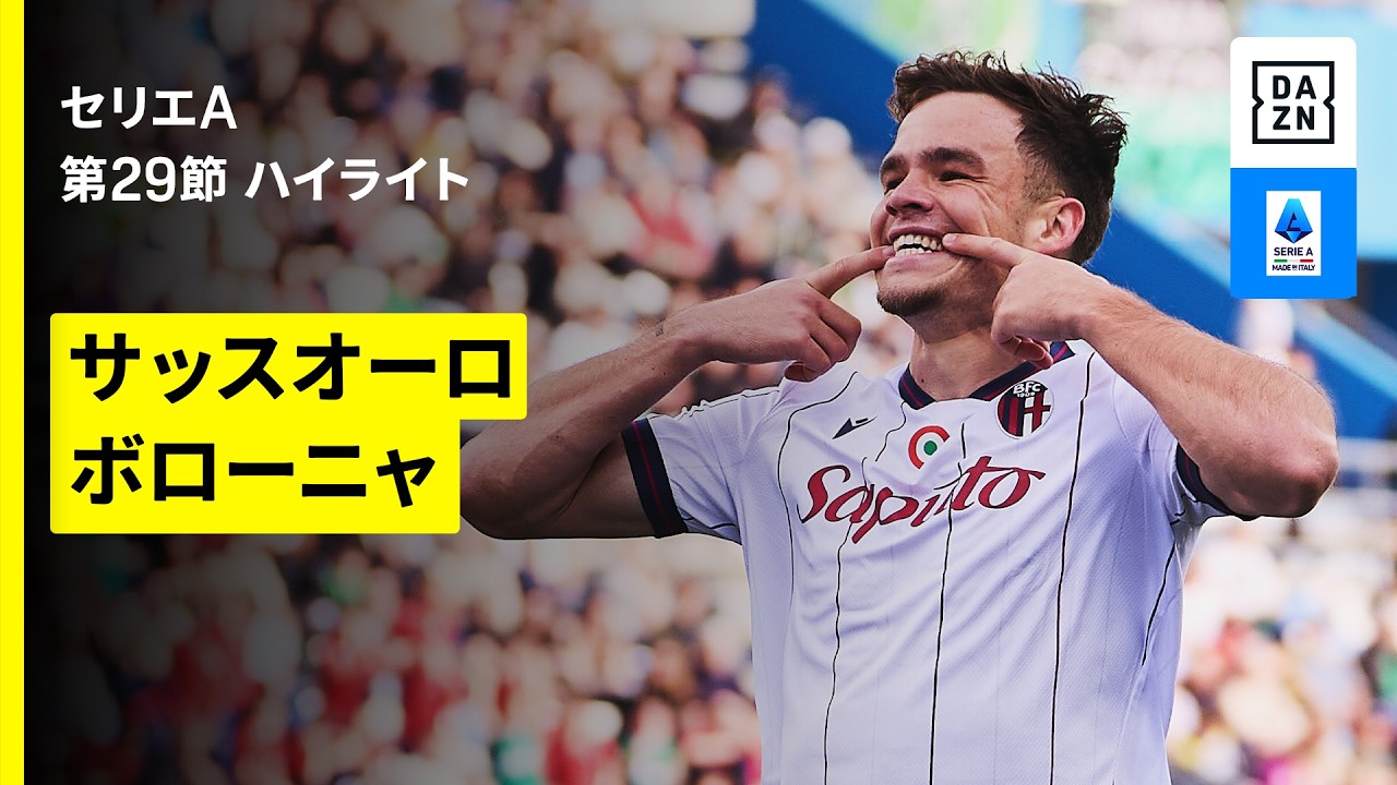 【サッスオーロ×ボローニャ｜ハイライト】セリエA第29節｜2025-26シーズン