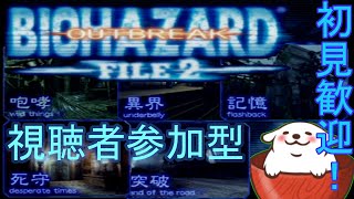 【レトロゲーム】【バイオハザードアウトブレイク FILE2】オンライン初心者？が行く。#235【Vtuber】