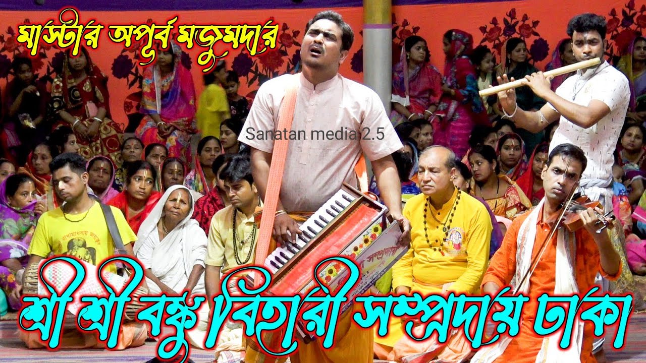 বিখ্যাত শিল্পী কাকে বলে/বঙ্কু বিহারী সম্প্রদায় ঢাকা/মাস্টার অপূর্ব মজুমদার/Bonku Bihari Sampraday