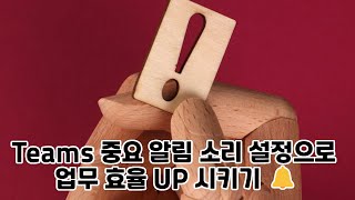 Teams 중요한 알림, 덜 중요한 알림 각각의 알림 소리를 내 마음대로! #Teams screenshot 4