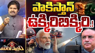 Maro Netram : పాకిస్తాన్ కి పగిలింది | Pahalgam Terror Attack | Pakistan | Shiva Explained | TV5