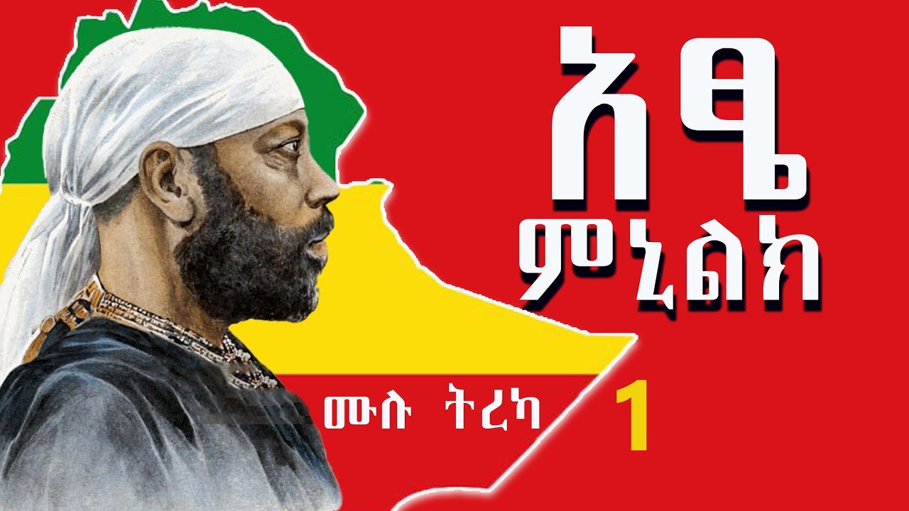 አፄ ምኒልክ - አስደናቂው የጀግንነት እና የድል ህይወት ታሪክ : ሙሉ ትረካ ክፍል 1 [ በጳውሎስ ኞኞ የተፃፈ ]