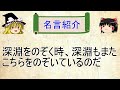 【1分解説】中二心をくすぐるニーチェの名言【ゆっくり解説】