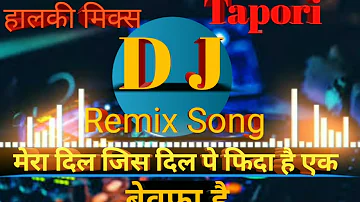 Dj Remix songs Tapori songs Halki Mix मेरा दिल जिस दिल पे फिदा है एक बेवफा हे#remix song ✅