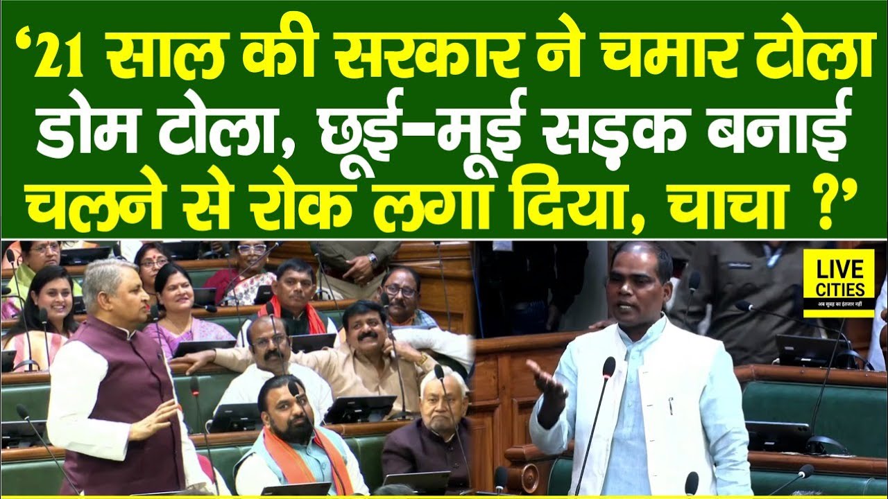 Bihar Vidhan Sabha में Tejashwi के MLA ने सीधा CM Nitish से सवाल पूछा, चमार का बेटा हूं, वादा क्या ?