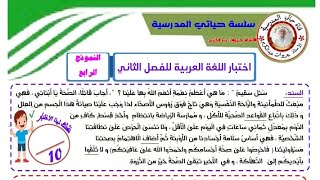 السنة الخامسة  اختبار اللغة العربية للفصل الثاتي « النموذج 01»