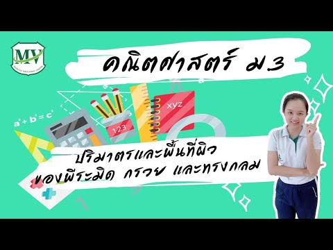 คณิตศาสตร์ ม.3 พื้นที่ผิวและปริมาตร