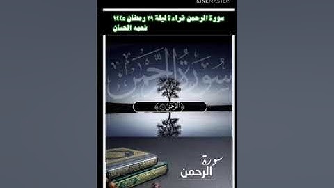 سورة الرحمن نعمه الحسان ؛ رمضان 1445 ؛ الرحمن *