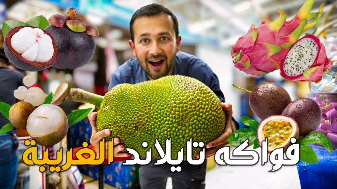 تجربة الفواكة الاستوائية الغريبة بسوق شعبي في العاصمة التايلاندية بانكوك | قصة سفر مع احمد سلام