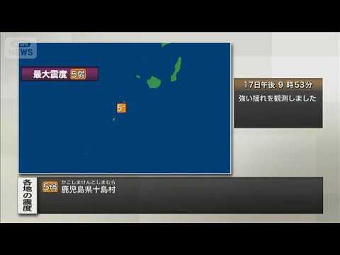 速報】鹿児島県十島村で震度5弱 津波の心配なし(2025年9月17日) - YouTube
