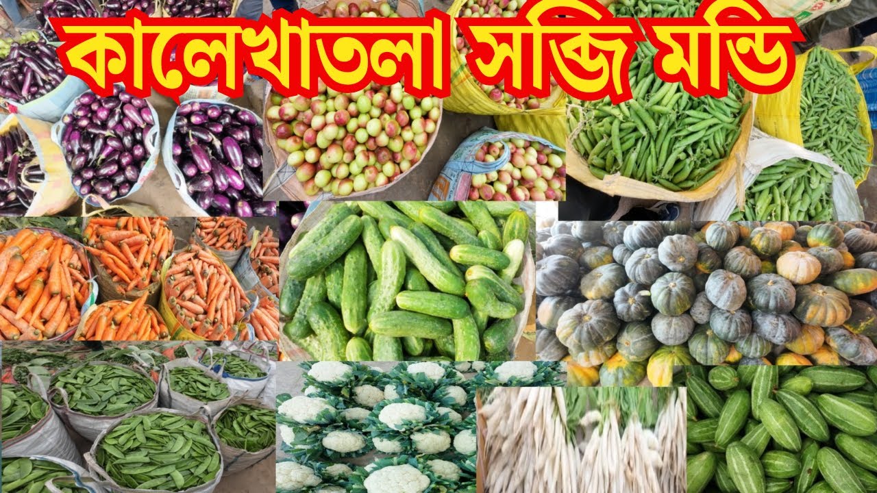 কালেখাতলা সবজি মান্ডিতে সবজির দাম | Kalekhatala Sabji Mandi | Wholesale Vegetable Market in Kolkata