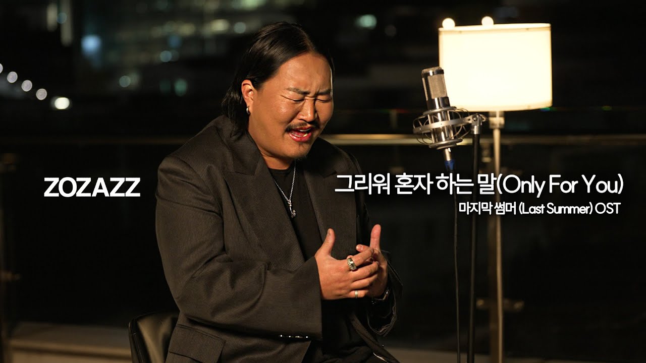 [마지막 썸머 OST] 조째즈 (ZOZAZZ) - 그리워 혼자 하는 말 [LIVE CLIP]