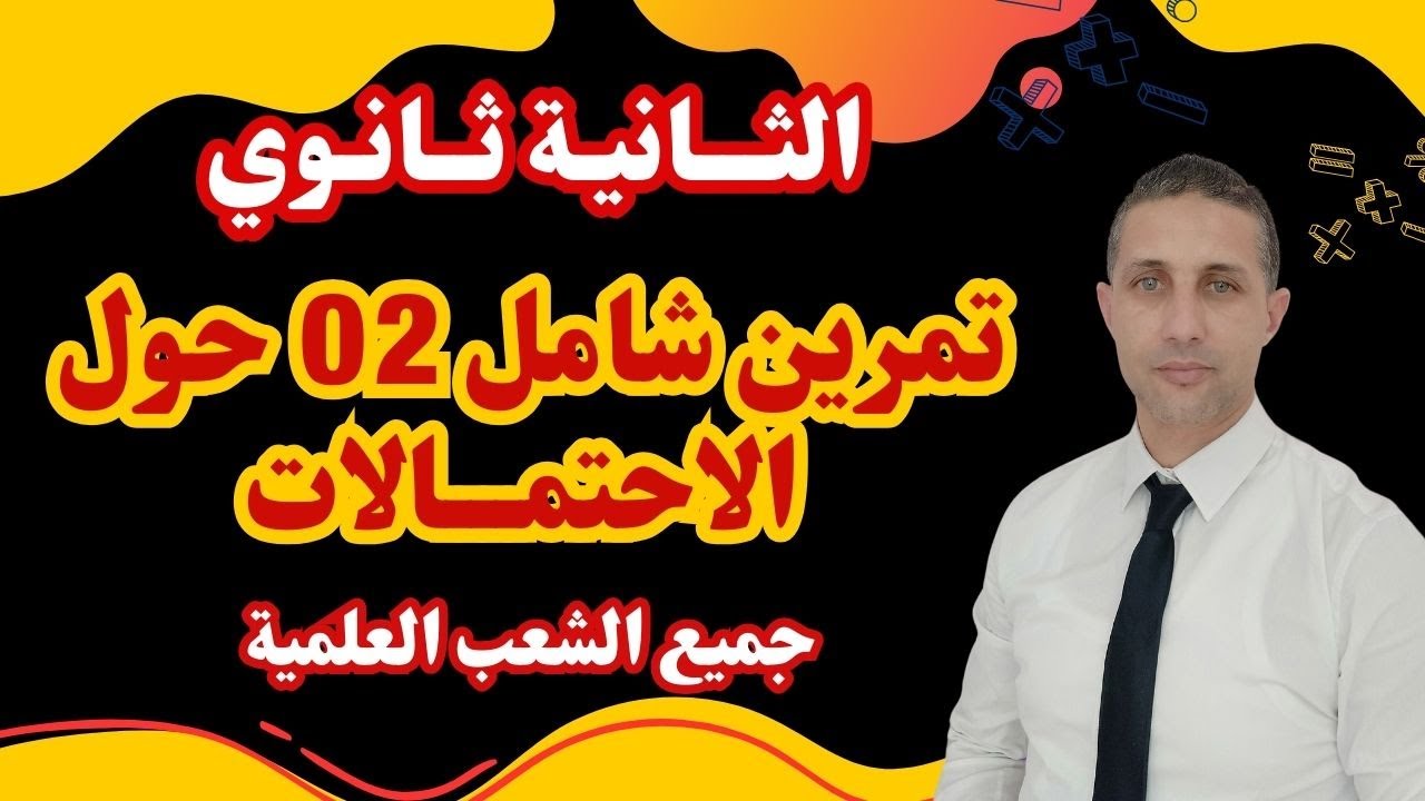 الاحتمالات الثانية ثانوي تمرين شامل رقم 02