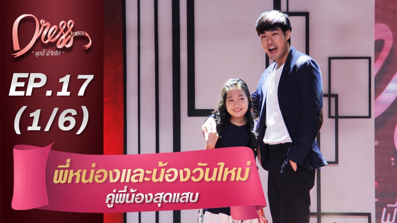 Dress My Love EP.17 คู่พี่น้องสุดแสบพี่หน่องและน้องวันใหม่ (1/6)
