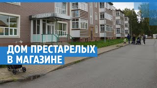 Дом престарелых в магазине | 76.RU