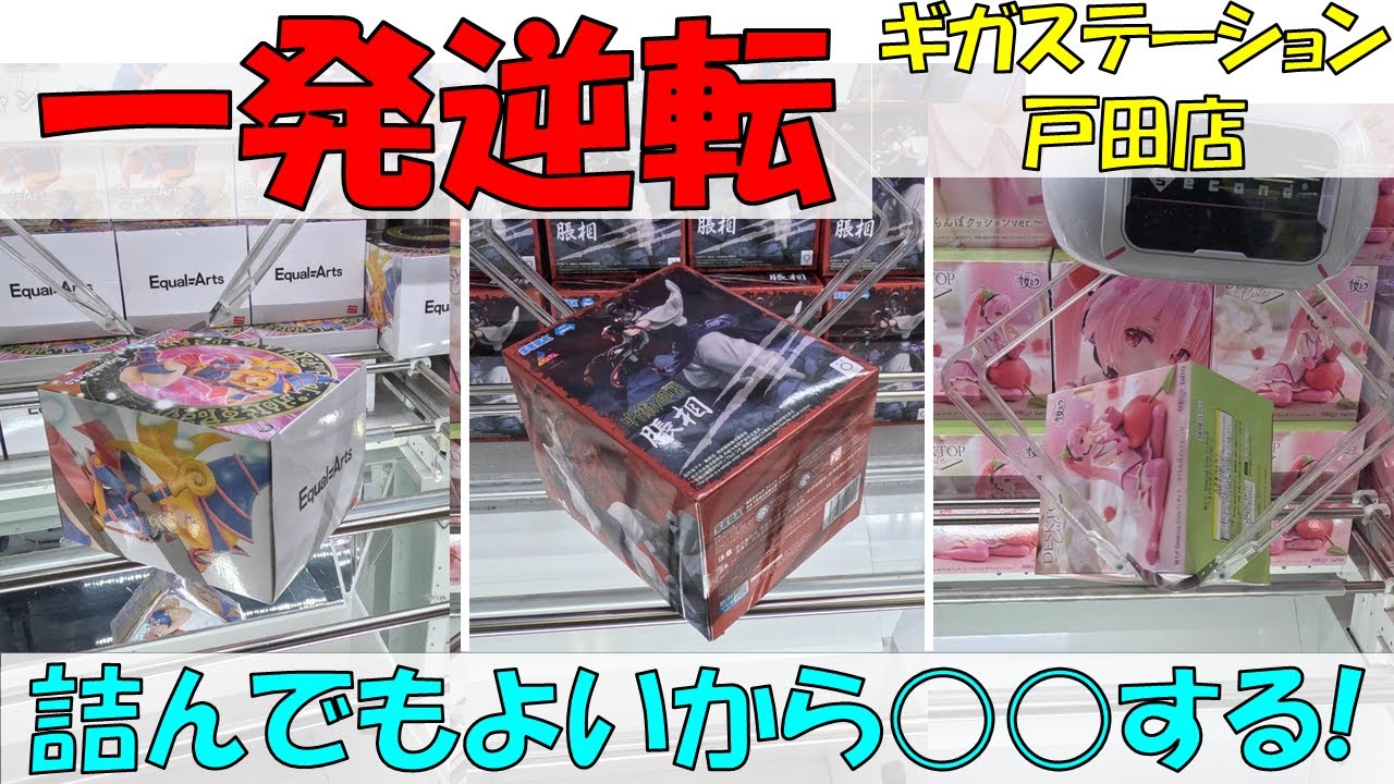 一発逆転! 詰んでもよいから○○する!【クレーンゲーム 橋渡し