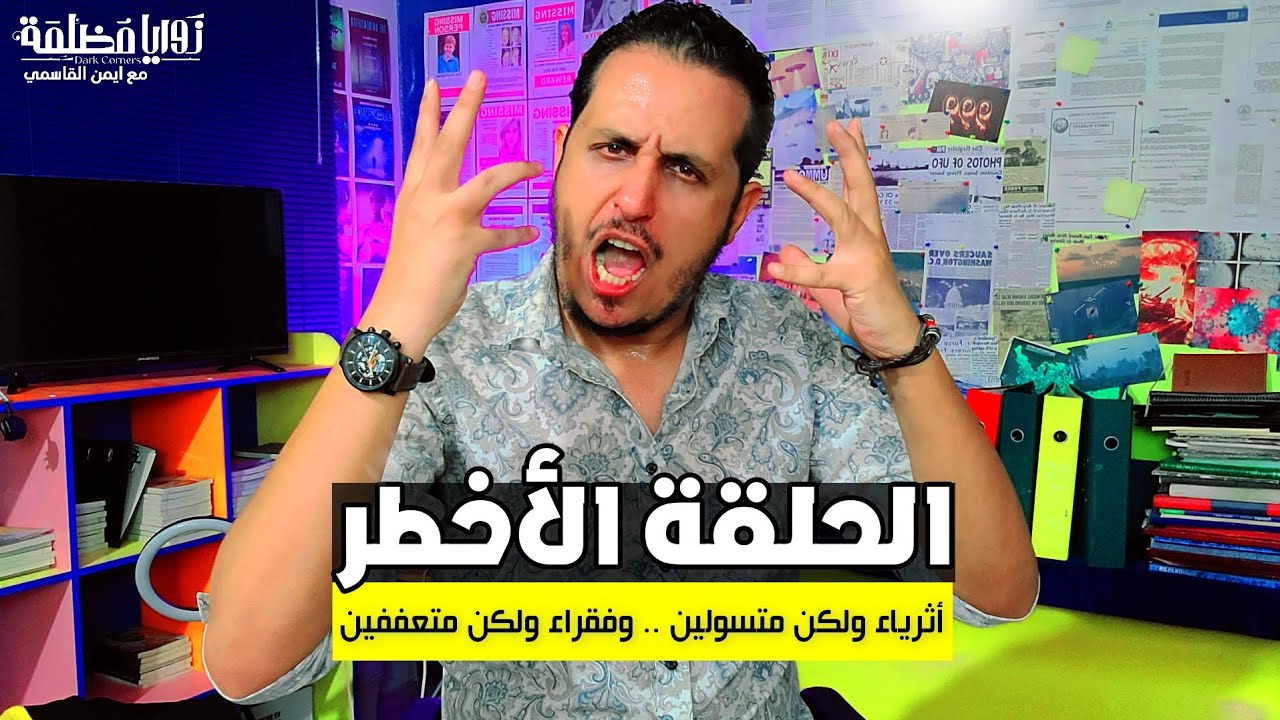 ايمن القاسمي يفتح ملفات بارونات التسول في اليمن | حلقة خطيرة جدا