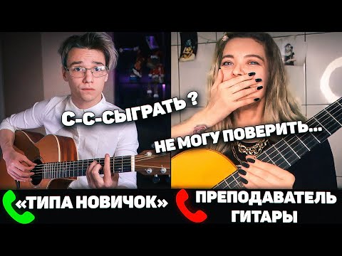 ГИТАРИСТ притворился НОВИЧКОМ на ОНЛАЙН УРОКАХ ГИТАРЫ #2 | РЕАКЦИЯ ПРЕПОДАВАТЕЛЕЙ ГИТАРЫ | ПРАНК