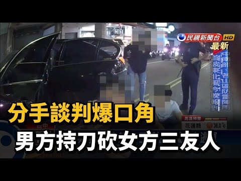 分手談判爆口角 男方持刀砍女方三友人－民視新聞