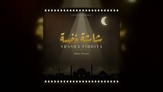 Shasha Fiddiya (Silver Screen) | شاشة فضية — Lotus & Smoke | Official Audio