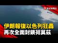 伊朗報復以色列狂轟  再次全面封鎖荷莫茲海峽！停火協議告急？｜#寰宇新聞  @globalnewstw
