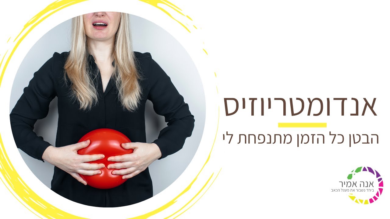 אנדומטריוזיס - הבטן כל הזמן מתנפחת לי