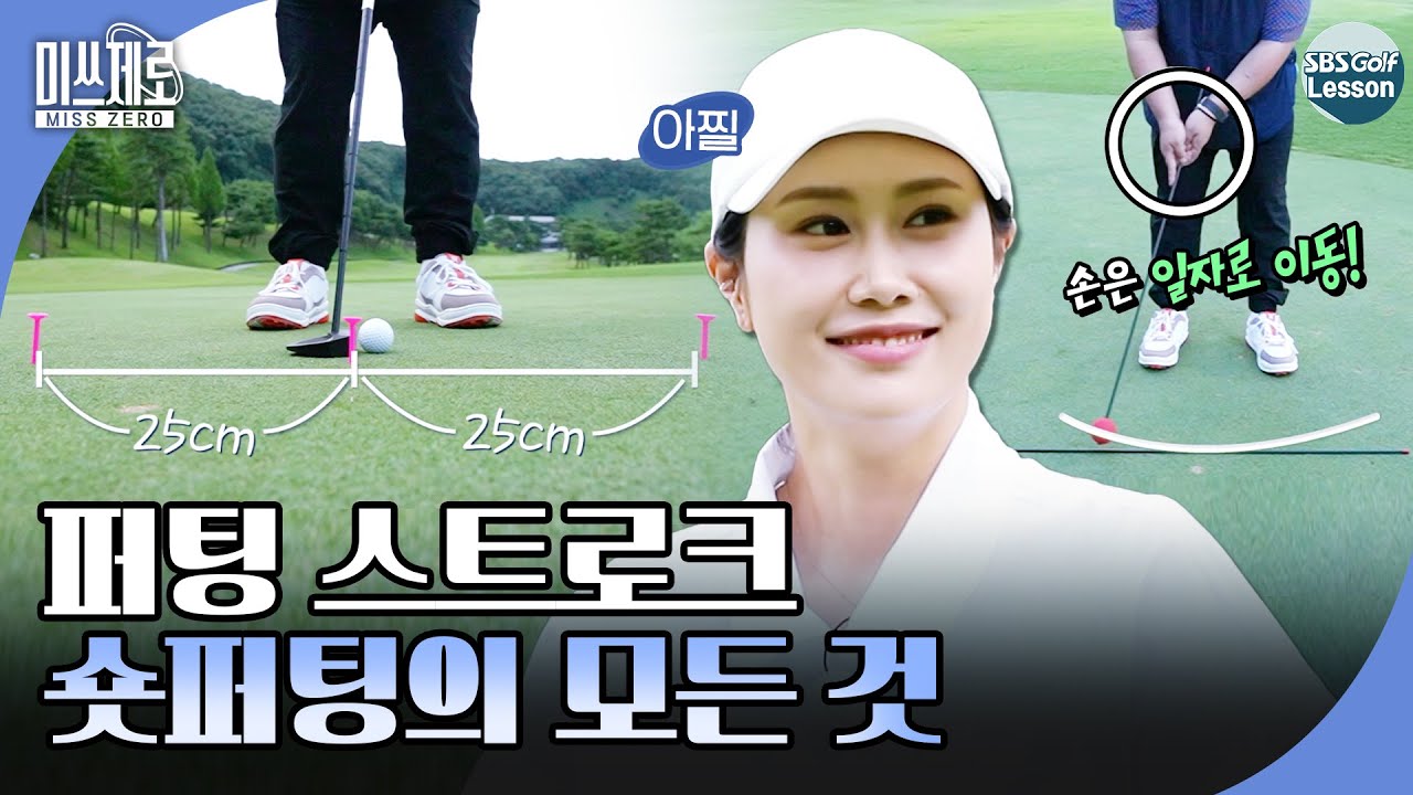 [미쓰제로] OK 거리? 막상 치면 안 들어가는 짧은 거리🥵 숏퍼팅의 모든 것 #3