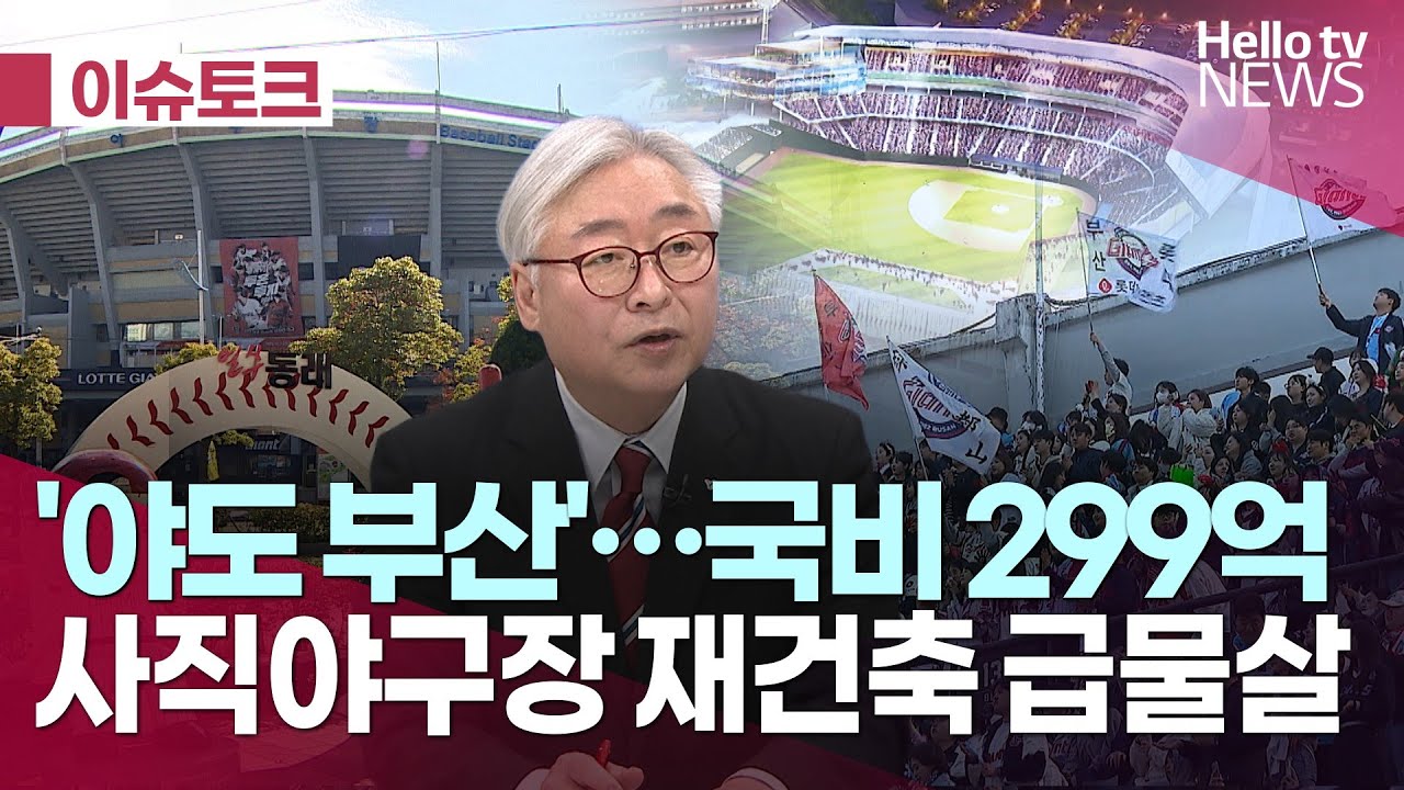 '부산 사직야구장' 재건축...국비 299억 지원 확정ㅣ#헬로이슈토크 #헬로tv뉴스