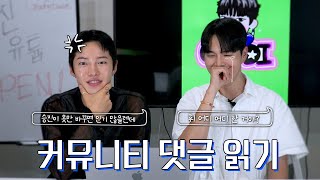 [Eng Sub] 남의연애3 선플 악플 다 드루와 드루와!! 댓글 읽어드림. (with.휘)