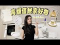 提升幸福感的家居好物 超级治愈 用了就离不开 Household Goods