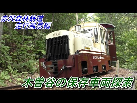 木曽谷の保存車両 赤沢森林鉄道 走行風景編】 保存鉄道 森林鉄道記念館