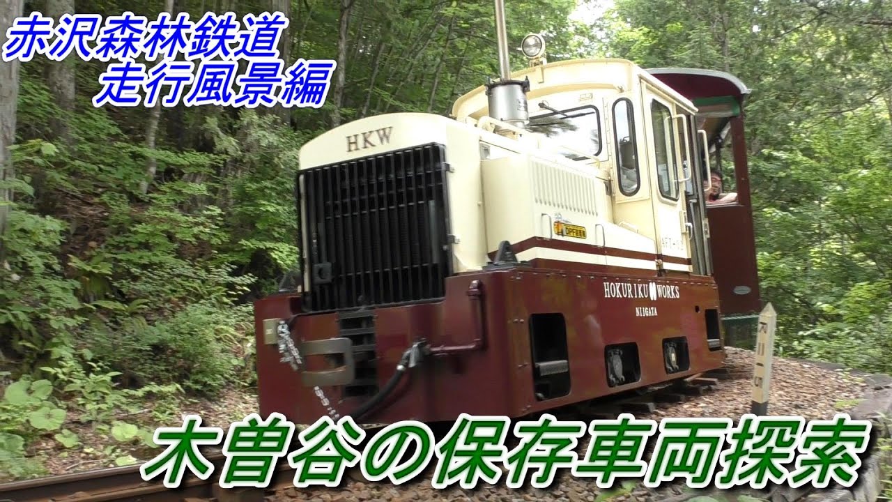 木曽谷の保存車両 赤沢森林鉄道 走行風景編】 保存鉄道 森林鉄道記念館