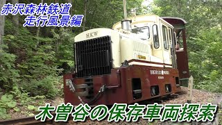 木曽谷の保存車両 赤沢森林鉄道 走行風景編】 保存鉄道 森林鉄道記念館