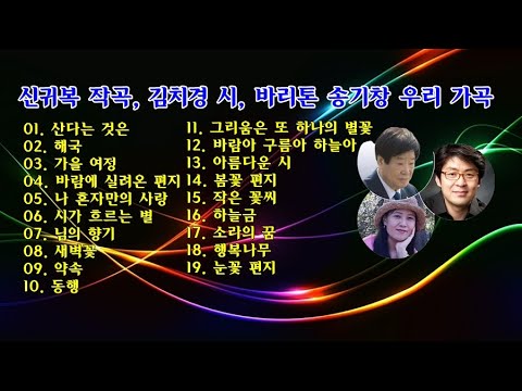 신귀복 작곡, 김치경 시, 바리톤 송기창 우리 가곡 19곡