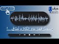 حداء صمت ا فما عاد الكلام ي طاق المنشد عبدالرحمن كريري عبق الترانيم حداء صمت ا فما عاد الكلام ي طاق المنشد عبدالرحمن كريري عبق الترانيم