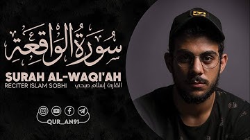 من روائع التلاوات ❤️ ما تيسر من سورة الواقعة القارئ إسلام صبحي | Suart Al-Waqi'ah