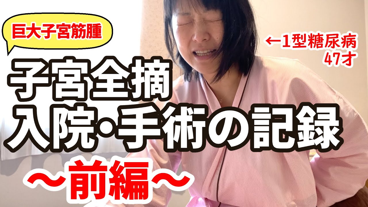 【1型糖尿病歴30年・47才】巨大子宮筋腫！開腹手術で子宮全摘～前編～