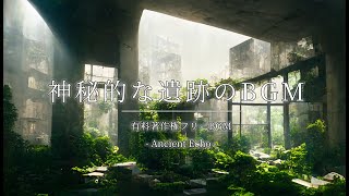 【有料著作権フリーBgm】Ancient Echo - 神秘的な遺跡のBgm/幻想的/ファンタジー/森【ゲーム音楽】