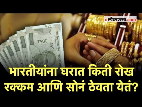 सोनं आणि रोख रकमेबद्दल भारतीय कायदा काय सांगतो?