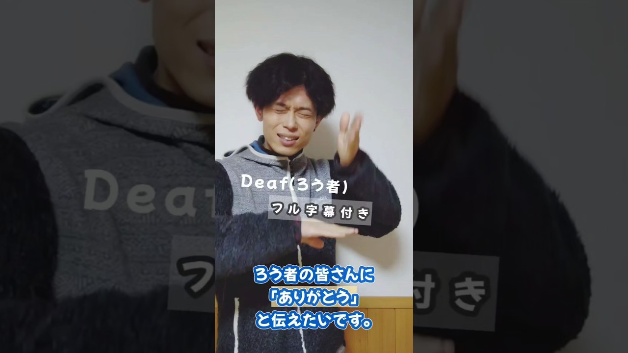 ボクから皆さんに伝えたいことを正直に書いてみました。#shorts #手話 #ろう者 #deaf #感謝