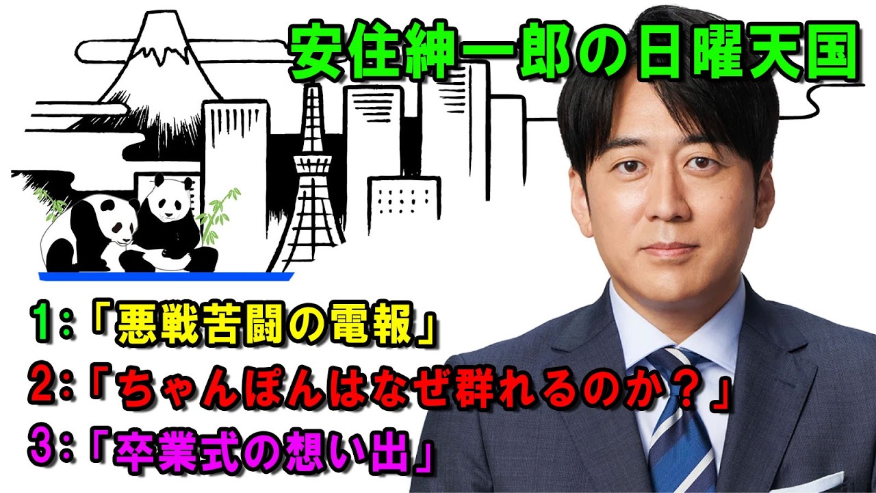安住紳一郎の日曜天国  ☀️「卒業式の想い出」💖🎀💦  出演者 :  安住紳一郎（TBSアナウンサー )  【睡眠用・作業用・ドライブ・高音質BGM聞き流し】【広告無し】