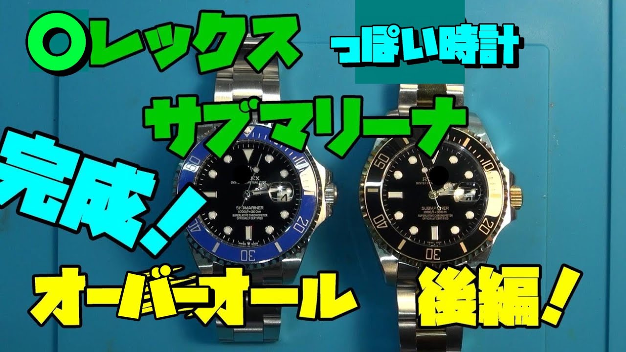 今日の修理依頼！○レックス風、Sブマリーナ風の時計！今回は