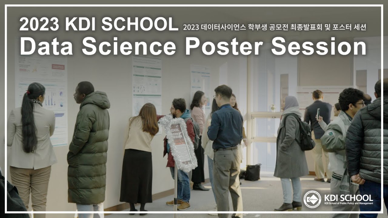 [KDI School] Data Science Poster Session 2023 | 데이터 사이언스 학부생 공모전 & 포스터 ...
