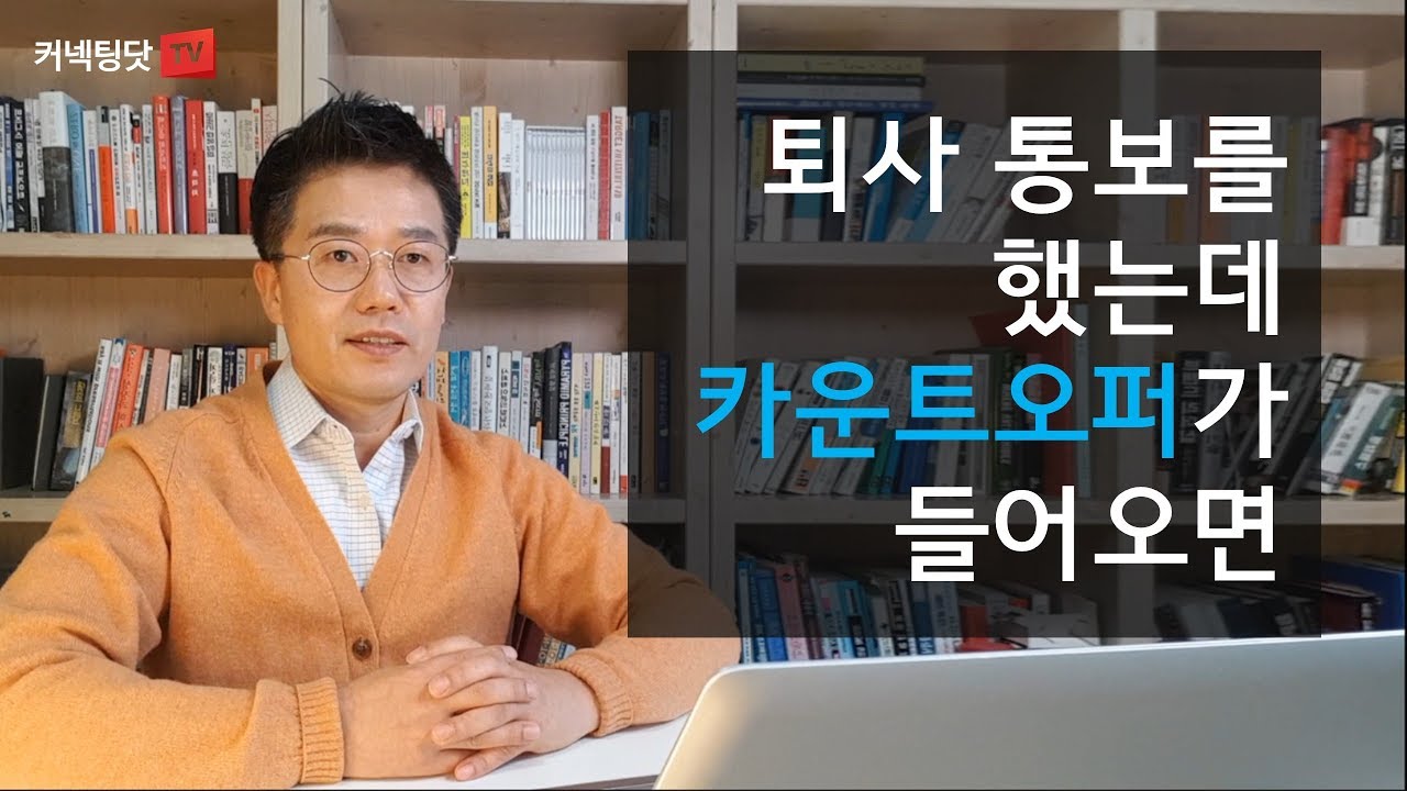 퇴사 통보를 했는데, 더 좋은조건으로 카운터오퍼를 제안한다면?