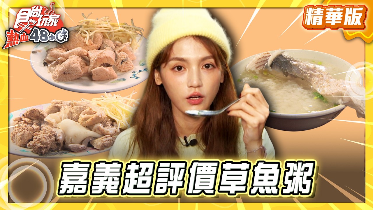 【嘉義】水上人的早餐 超平價草魚粥【食尚玩家熱血48小時】20260303(2/3)